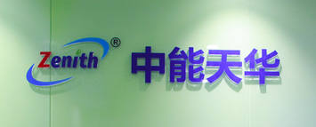 中能天華